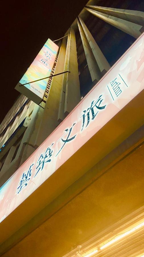 Artinn藝築文旅-台北站前館 Taipei Luaran gambar